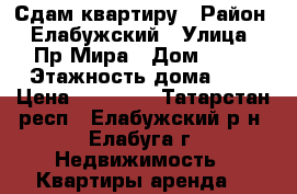 Сдам квартиру › Район ­ Елабужский › Улица ­ Пр.Мира › Дом ­ 30 › Этажность дома ­ 9 › Цена ­ 15 000 - Татарстан респ., Елабужский р-н, Елабуга г. Недвижимость » Квартиры аренда   